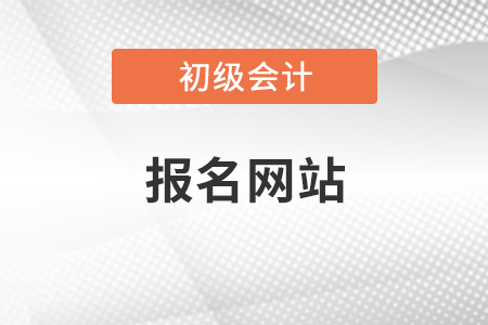 初級(jí)會(huì)計(jì)報(bào)名網(wǎng)站