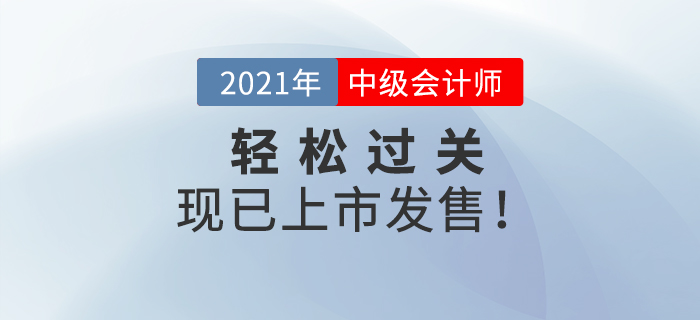 2021年中級會計《輕松過關(guān)》現(xiàn)貨發(fā)售，通關(guān)必備，等你來搶！