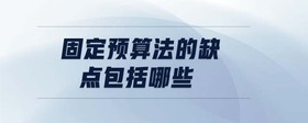 固定預(yù)算法的缺點包括哪些