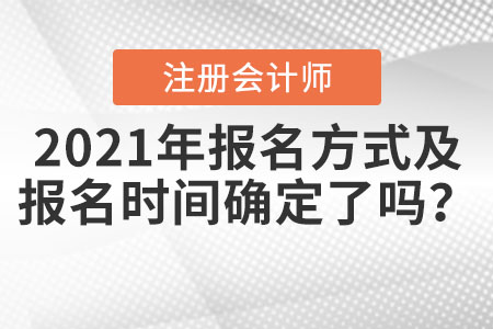 2021年注冊會計師報名方式及報名時間確定了嗎？