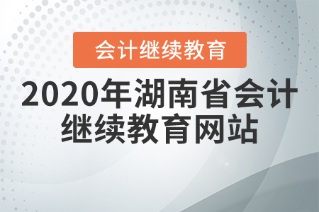 2020年湖南省會(huì)計(jì)繼續(xù)教育網(wǎng)站