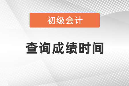 初級(jí)會(huì)計(jì)查詢成績(jī)時(shí)間
