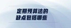 定期預(yù)算法的缺點包括哪些