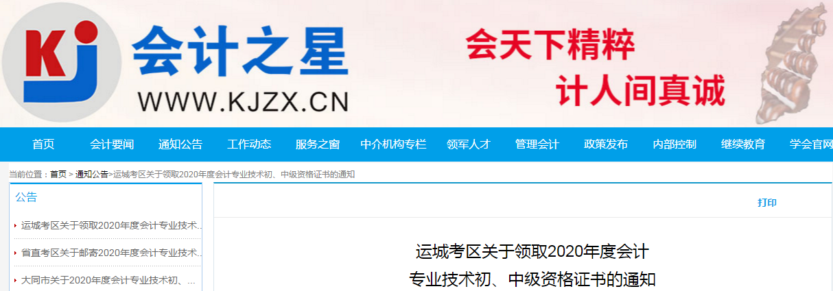 山西省運城市2020年中級會計師考試證書領(lǐng)取通知
