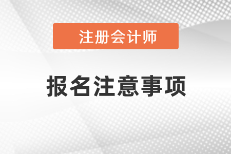 注冊會計師報名注意事項