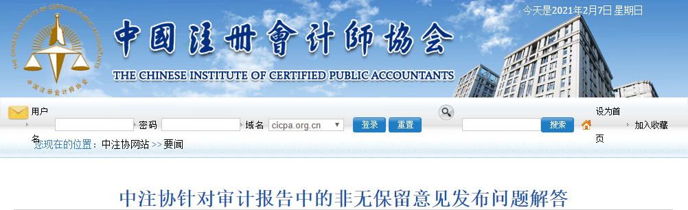 中國注冊會計師協(xié)會針對審計報告中的非無保留意見發(fā)布問題解答