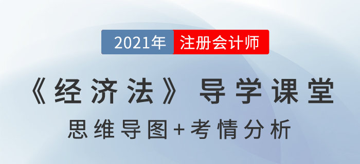 訴訟時(shí)效制度_2021年注會《經(jīng)濟(jì)法》導(dǎo)學(xué)課堂