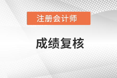 注會(huì)成績(jī)復(fù)核結(jié)果怎么查詢