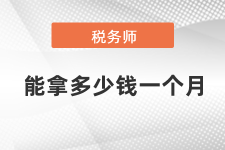 稅務(wù)師能拿多少錢一個(gè)月？