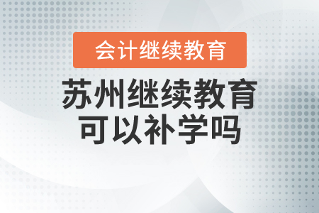 蘇州繼續(xù)教育可以補(bǔ)學(xué)嗎？