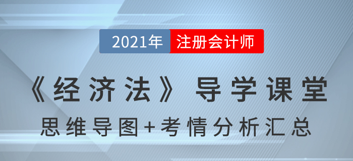2021年CPA《經(jīng)濟法》導學課堂-思維導圖+考情分析精講