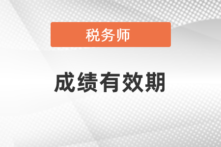 稅務(wù)師考試要在幾年內(nèi)通過？