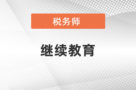 通過稅務(wù)師考試可免繼續(xù)教育？
