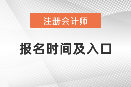 上海市閔行區(qū)2021年注會報名時間與入口是什么