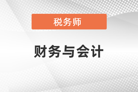 稅務(wù)師財(cái)務(wù)與會(huì)計(jì)科目難嗎？