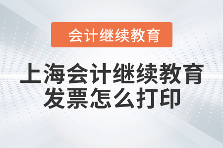 上海會計繼續(xù)教育發(fā)票怎么打??？