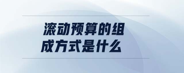 滾動預(yù)算的組成方式是什么