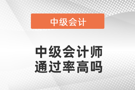 中級會計師通過率高嗎？