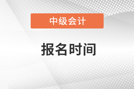 新疆自治區(qū)阿克蘇中級會計職稱考試報名時間