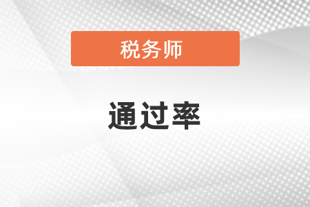 稅務師通過率怎么樣？