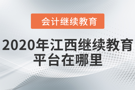 2020年江西繼續(xù)教育平臺(tái)在哪里？