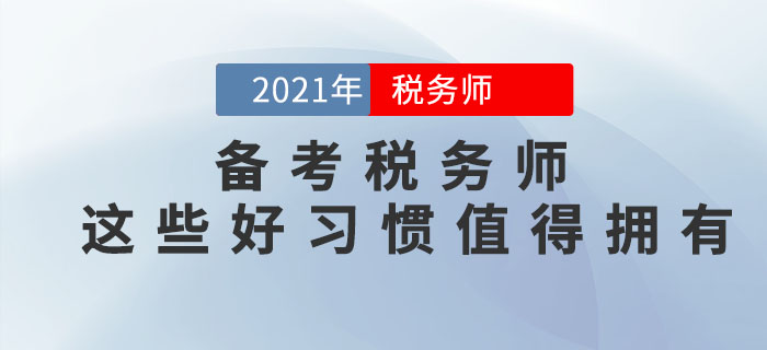 備考2021年稅務(wù)師考試，這些好習(xí)慣可以助你一臂之力！