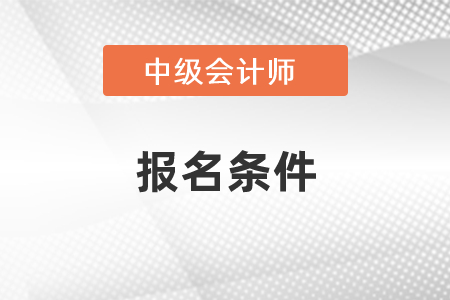 2021年中級會計考試報名條件