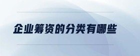 企業(yè)籌資的分類有哪些