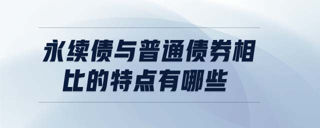 永續(xù)債與普通債券相比的特點(diǎn)有哪些