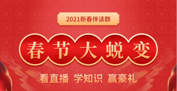 進(jìn)群贏豪禮：2021年初級(jí)會(huì)計(jì)新春伴讀群，新年邀你一起蛻變！