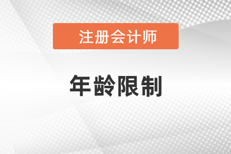 注冊會計(jì)師報名有年齡限制嗎？