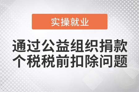 通過(guò)公益組織捐款可以進(jìn)行個(gè)稅稅前扣除嗎？