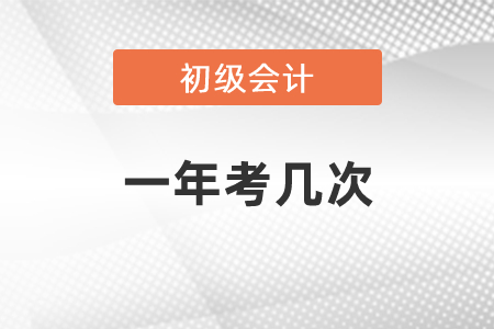 初級(jí)會(huì)計(jì)考試一年考幾次？