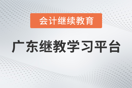 廣東繼續(xù)教育學(xué)習(xí)平臺