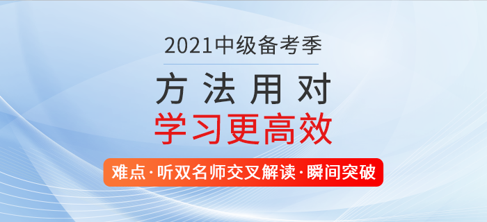 2021年中級會計職稱學(xué)習攻略！東奧好課助通關(guān)，新春備考不打烊！