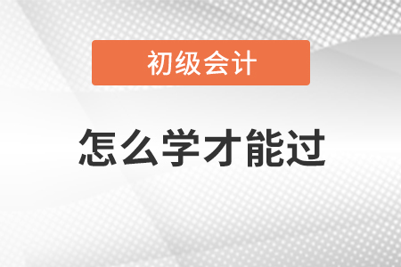 初級會計怎么學才能過