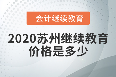 2020蘇州會計繼續(xù)教育價格是多少？