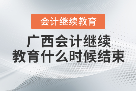 廣西2020年會計繼續(xù)教育什么時候結(jié)束？