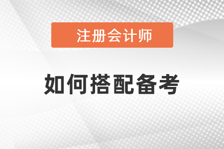 注冊會計師如何搭配備考