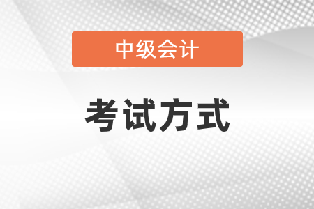中級會計考試方式是什么？