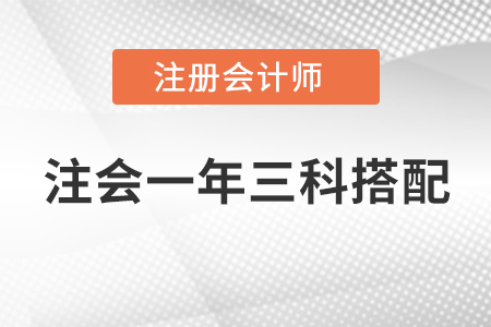注會(huì)一年三科搭配