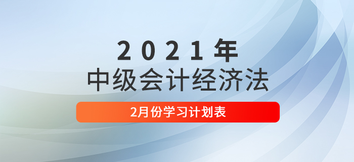 2021年中級會計《經(jīng)濟法》2月每日學習計劃！速來學習！