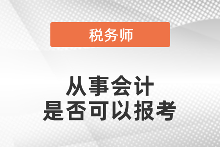 從事會(huì)計(jì)是否可以報(bào)考稅務(wù)師