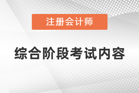 注冊會(huì)計(jì)師綜合考試科目是什么