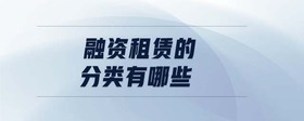 融資租賃的分類(lèi)有哪些