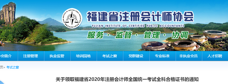 關于領取福建省2020年注冊會計師全國統(tǒng)一考試全科合格證書的通知