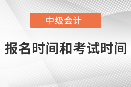 海南中級會計職稱報名時間和考試時間