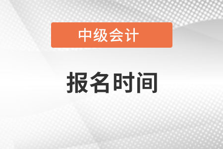 青海中級(jí)會(huì)計(jì)職稱考試報(bào)名時(shí)間