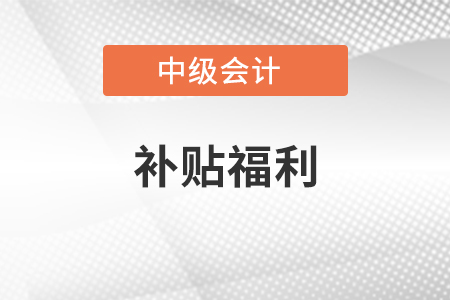 濟(jì)南中級會計師補(bǔ)貼福利