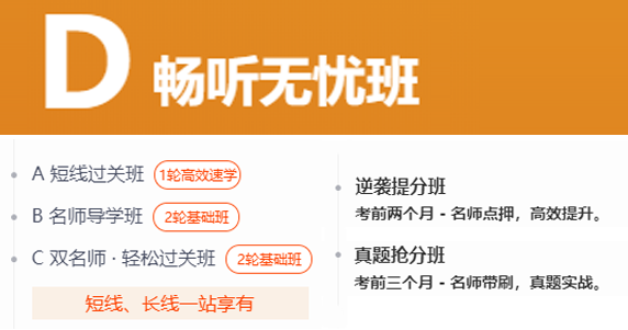 D 暢聽無憂班